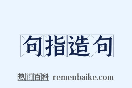 句指造句是什么意思的图片